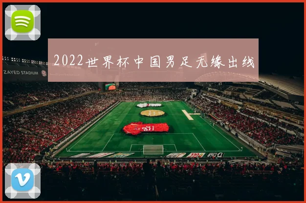2022世界杯中国男足无缘出线