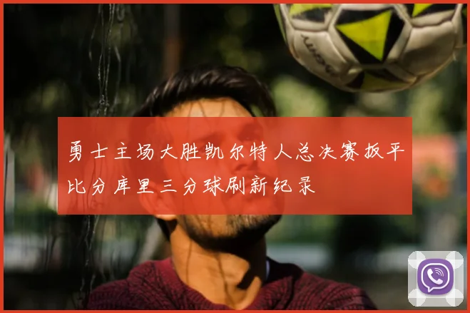 勇士主场大胜凯尔特人总决赛扳平比分库里三分球刷新纪录