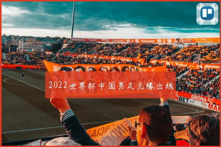 2022世界杯中国男足无缘出线