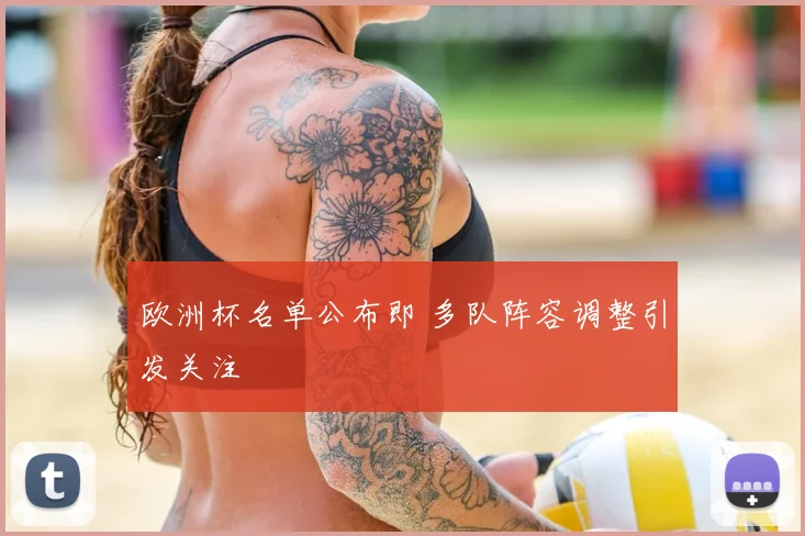 欧洲杯名单公布即 多队阵容调整引发关注