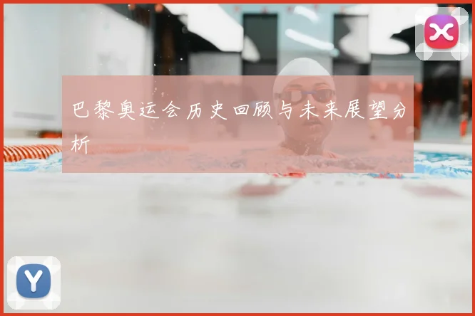 巴黎奥运会历史回顾与未来展望分析