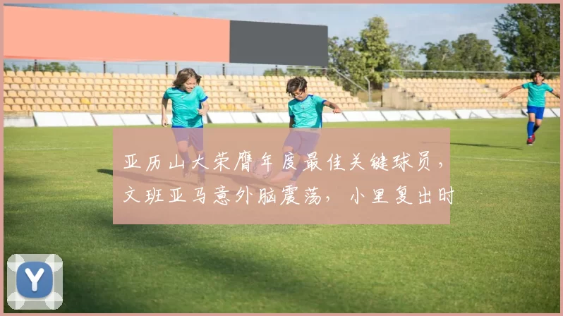 亚历山大荣膺年度最佳关键球员，文班亚马意外脑震荡，小里复出时间浮出水面