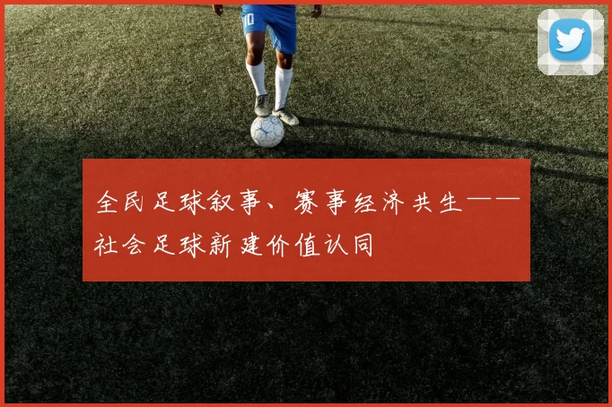 全民足球叙事、赛事经济共生——社会足球新建价值认同