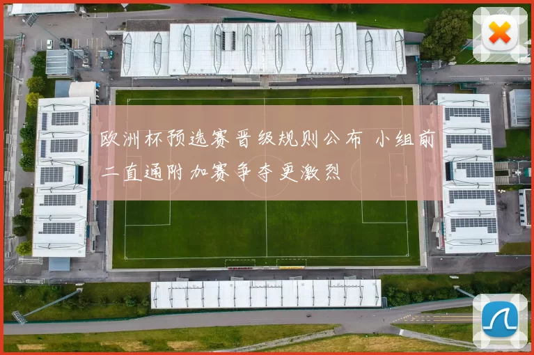 欧洲杯预选赛晋级规则公布 小组前二直通附加赛争夺更激烈