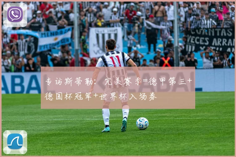 专访斯蒂勒：完美赛季=德甲第三+德国杯冠军+世界杯入场券