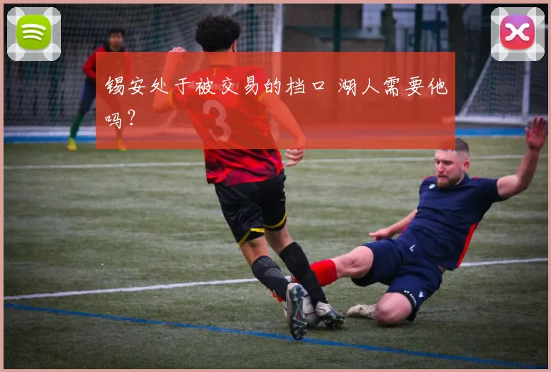 锡安处于被交易的档口 湖人需要他吗？