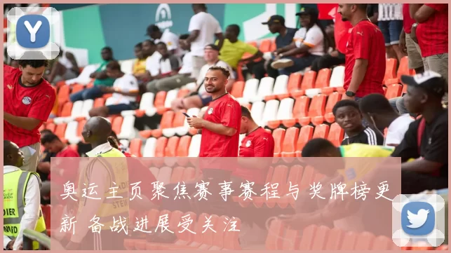 奥运主页聚焦赛事赛程与奖牌榜更新 备战进展受关注