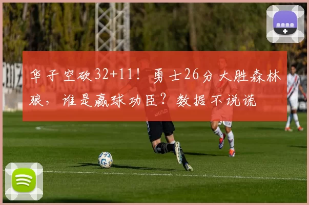 华子空砍32+11！勇士26分大胜森林狼，谁是赢球功臣？数据不说谎