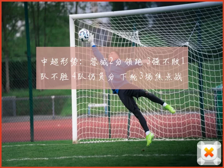 中超形势：蓉城2分领跑 3强不败1队不胜 4队仍负分 下轮3场焦点战