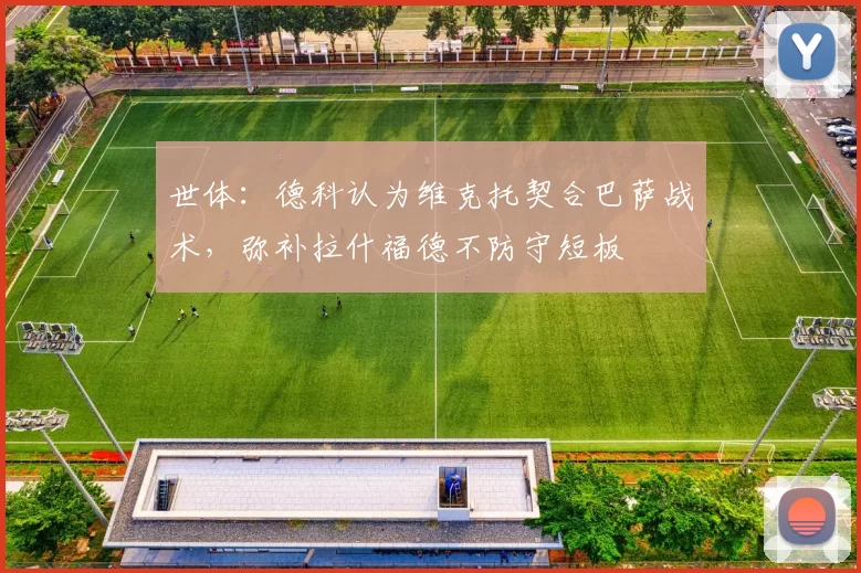 世体：德科认为维克托契合巴萨战术，弥补拉什福德不防守短板