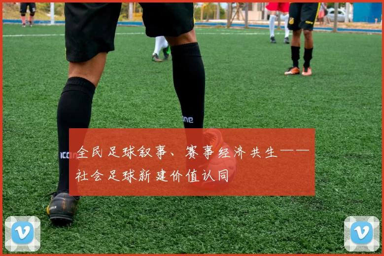 全民足球叙事、赛事经济共生——社会足球新建价值认同