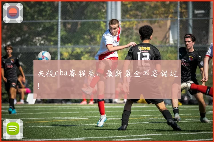 央视cba赛程表，最新最全不容错过！