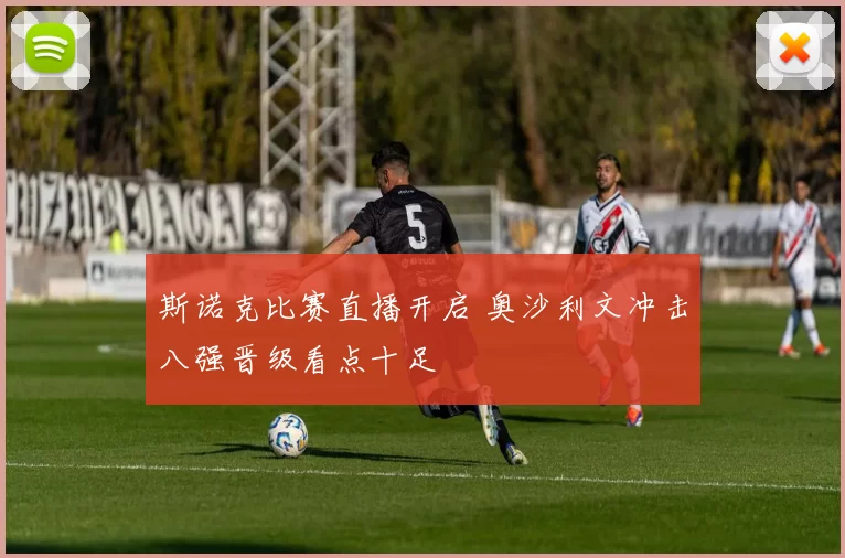 斯诺克比赛直播开启 奥沙利文冲击八强晋级看点十足