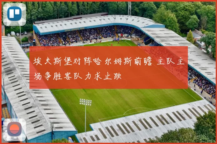 埃夫斯堡对阵哈尔姆斯前瞻 主队主场争胜客队力求止跌