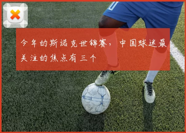 今年的斯诺克世锦赛，中国球迷最关注的焦点有三个