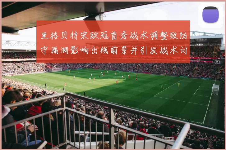 里格贝特宋欧冠首秀战术调整致防守漏洞影响出线前景并引发战术讨论