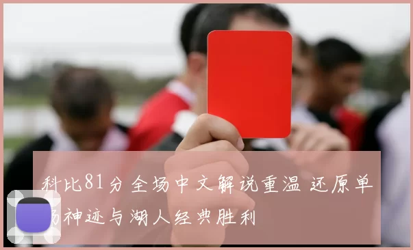 科比81分全场中文解说重温 还原单场神迹与湖人经典胜利