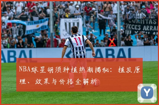 NBA球星胡须种植热潮揭秘：植发原理、效果与价格全解析