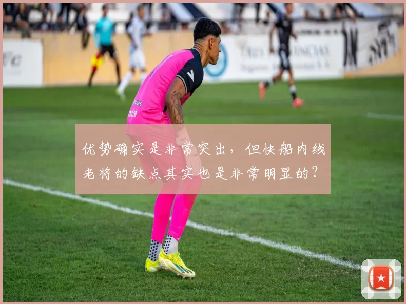 优势确实是非常突出，但快船内线老将的缺点其实也是非常明显的？