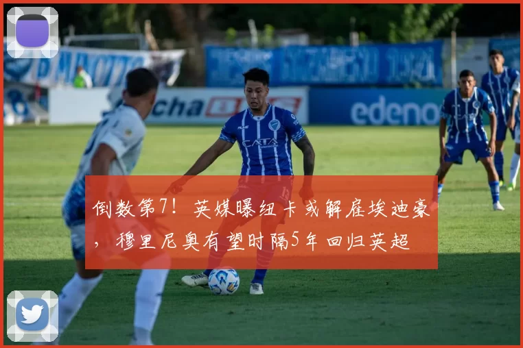 倒数第7！英媒曝纽卡或解雇埃迪豪，穆里尼奥有望时隔5年回归英超