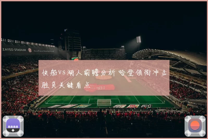 快船vs湖人前瞻分析 哈登领衔冲击胜负关键看点