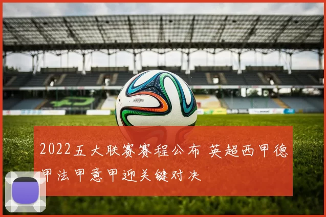 2022五大联赛赛程公布 英超西甲德甲法甲意甲迎关键对决