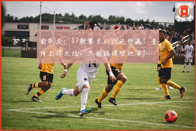 前队友：17胜赛季科比还想赢！奈何打得太烂、只能搞退役巡演！