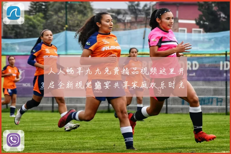 人人畅享九九免费精品视频这里开启全新视觉盛宴共享家庭欢乐时光