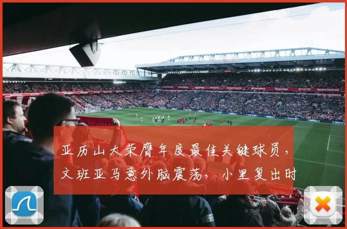 亚历山大荣膺年度最佳关键球员，文班亚马意外脑震荡，小里复出时间浮出水面