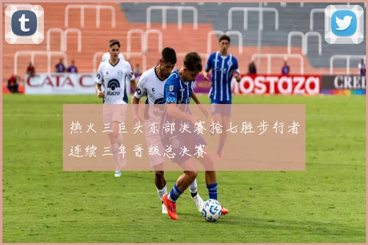 热火三巨头东部决赛抢七胜步行者连续三年晋级总决赛